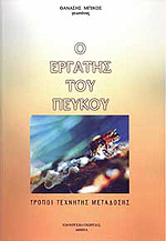 Ο εργάτης του Πεύκου